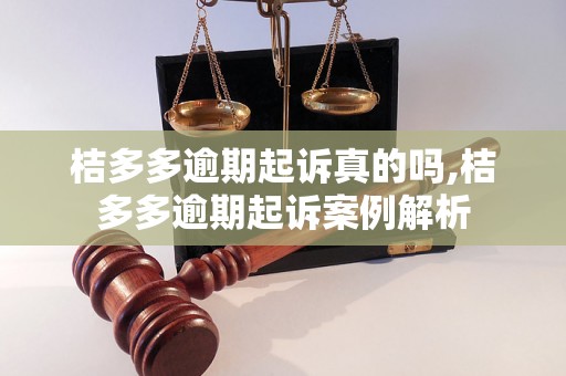 桔多多逾期起诉真的吗,桔多多逾期起诉案例解析