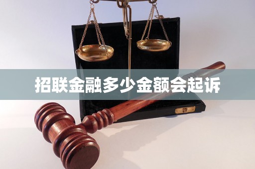 招联金融多少金额会起诉