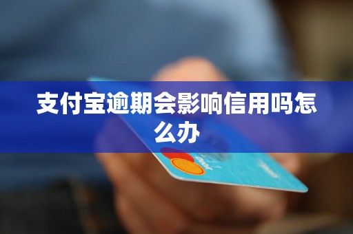 支付宝逾期会影响信用吗怎么办