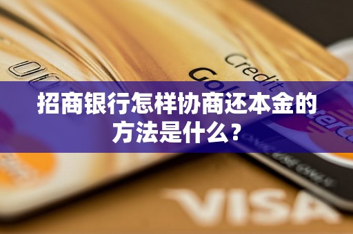 招商银行怎样协商还本金的方法是什么？