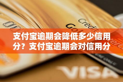 支付宝逾期会降低多少信用分？支付宝逾期会对信用分产生什么影响？