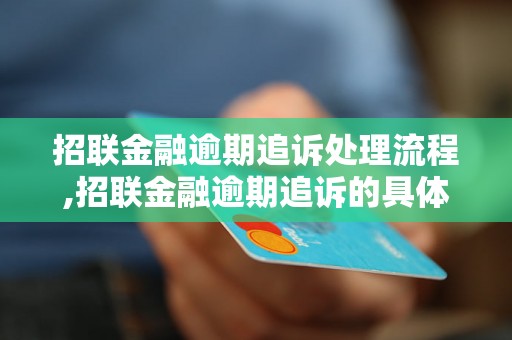 招联金融逾期追诉处理流程,招联金融逾期追诉的具体步骤