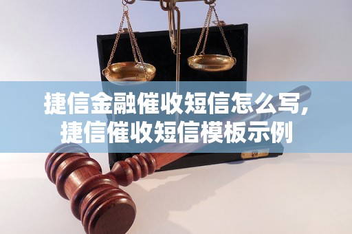 捷信金融催收短信怎么写,捷信催收短信模板示例