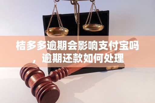 桔多多逾期会影响支付宝吗，逾期还款如何处理