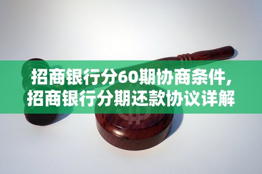 招商银行分60期协商条件,招商银行分期还款协议详解