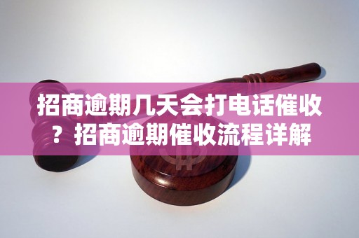 招商逾期几天会打电话催收？招商逾期催收流程详解