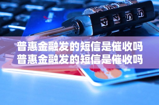 普惠金融发的短信是催收吗普惠金融发的短信是催收吗