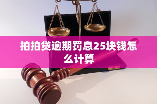 拍拍贷逾期罚息25块钱怎么计算