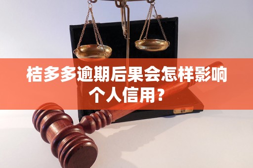 桔多多逾期后果会怎样影响个人信用？