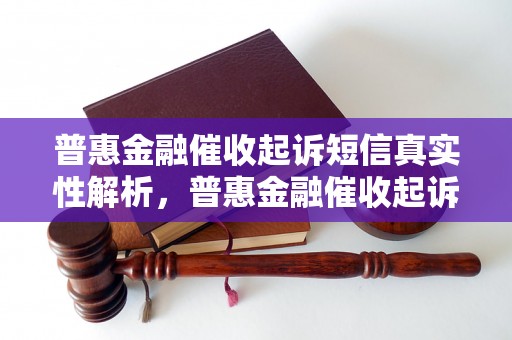 普惠金融催收起诉短信真实性解析，普惠金融催收起诉短信案例分析