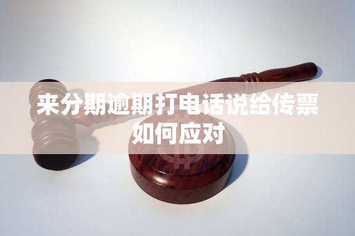 来分期逾期打电话说给传票如何应对