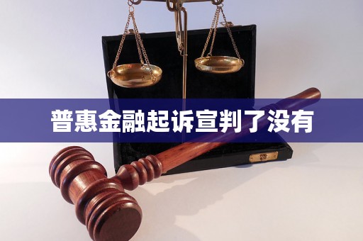 普惠金融起诉宣判了没有