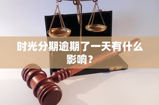 时光分期逾期了一天有什么影响？