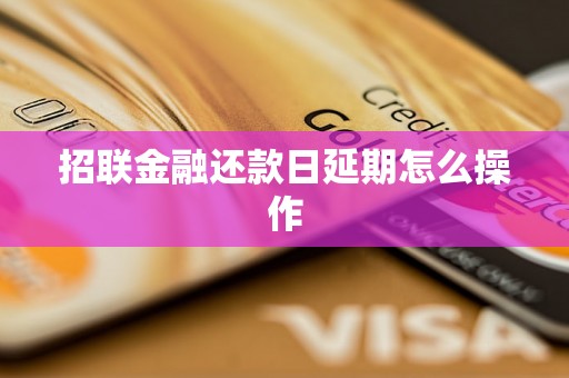 招联金融还款日延期怎么操作