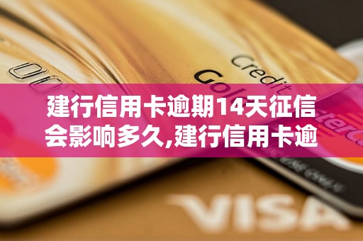 建行信用卡逾期14天征信会影响多久,建行信用卡逾期14天后有哪些后果