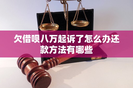 欠借呗八万起诉了怎么办还款方法有哪些