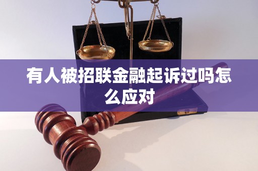 有人被招联金融起诉过吗怎么应对