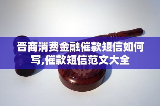 晋商消费金融催款短信如何写,催款短信范文大全