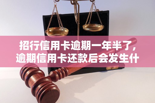 招行信用卡逾期一年半了,逾期信用卡还款后会发生什么