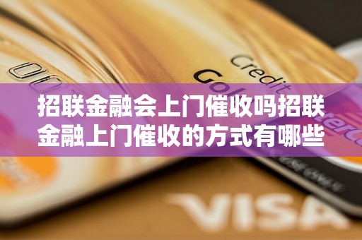 招联金融会上门催收吗招联金融上门催收的方式有哪些