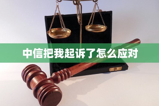 中信把我起诉了怎么应对