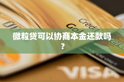 微粒贷可以协商本金还款吗？