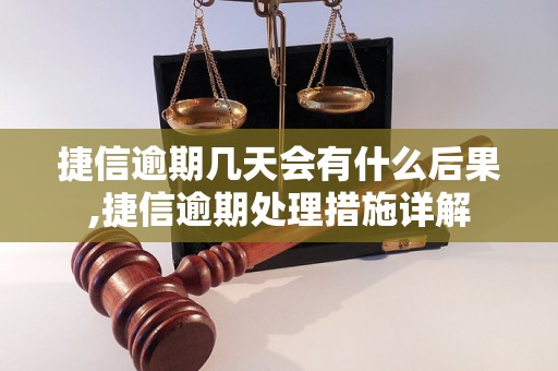 捷信逾期几天会有什么后果,捷信逾期处理措施详解