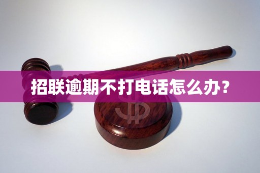 招联逾期不打电话怎么办？