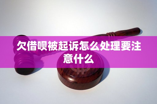 欠借呗被起诉怎么处理要注意什么