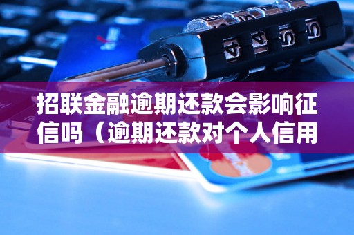 招联金融逾期还款会影响征信吗（逾期还款对个人信用的影响）