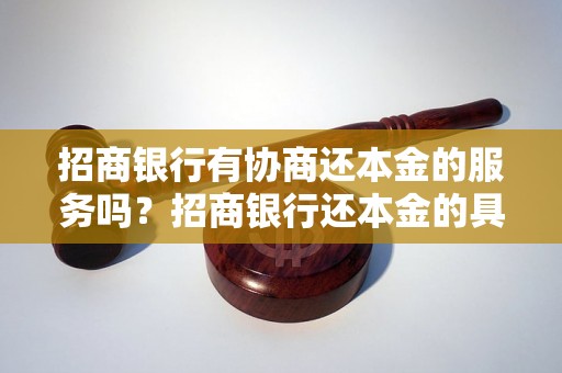 招商银行有协商还本金的服务吗？招商银行还本金的具体流程是怎样的？