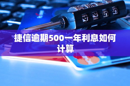 捷信逾期500一年利息如何计算