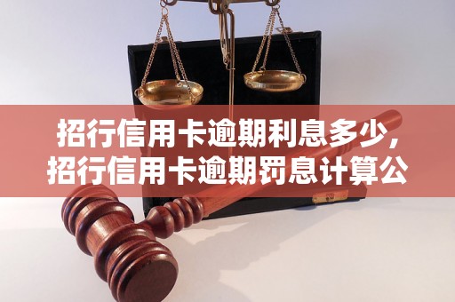 招行信用卡逾期利息多少,招行信用卡逾期罚息计算公式