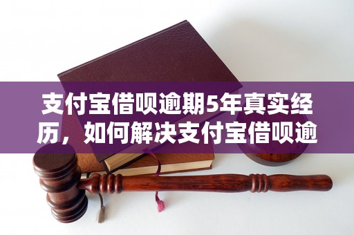 支付宝借呗逾期5年真实经历，如何解决支付宝借呗逾期问题