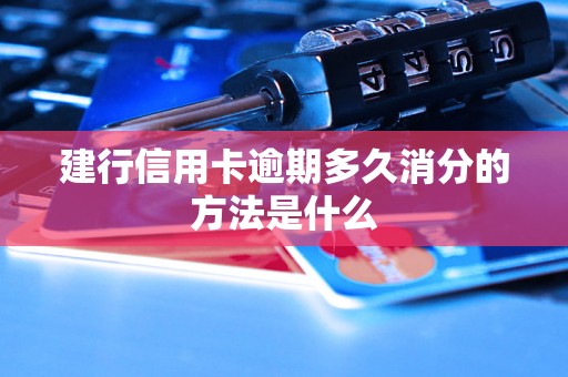 建行信用卡逾期多久消分的方法是什么