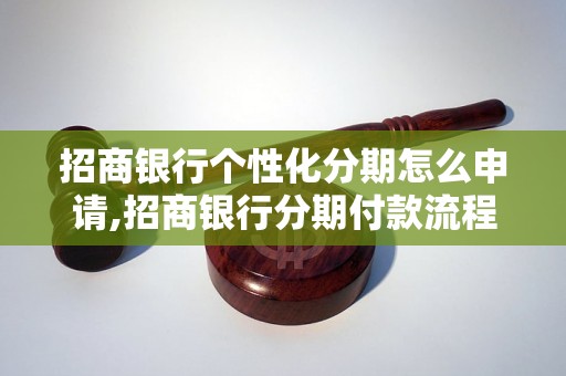 招商银行个性化分期怎么申请,招商银行分期付款流程解析