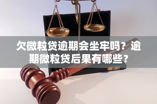 欠微粒贷逾期会坐牢吗？逾期微粒贷后果有哪些？