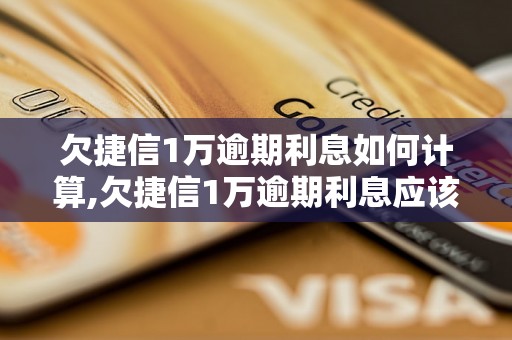 欠捷信1万逾期利息如何计算,欠捷信1万逾期利息应该如何还款