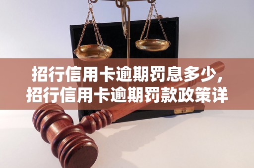 招行信用卡逾期罚息多少,招行信用卡逾期罚款政策详解