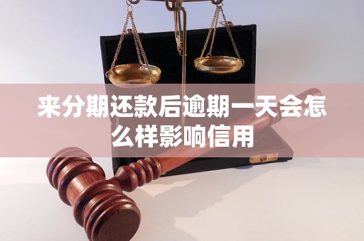 来分期还款后逾期一天会怎么样影响信用