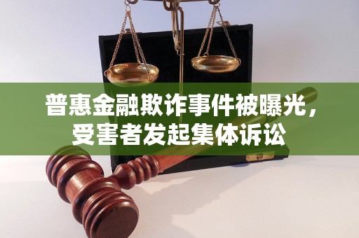 普惠金融欺诈事件被曝光，受害者发起集体诉讼