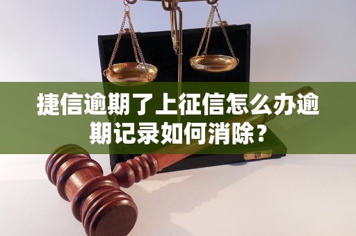 捷信逾期了上征信怎么办逾期记录如何消除？