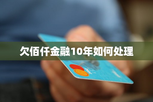 欠佰仟金融10年如何处理