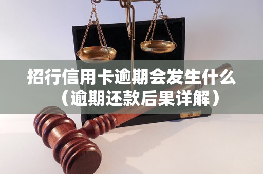 招行信用卡逾期会发生什么（逾期还款后果详解）