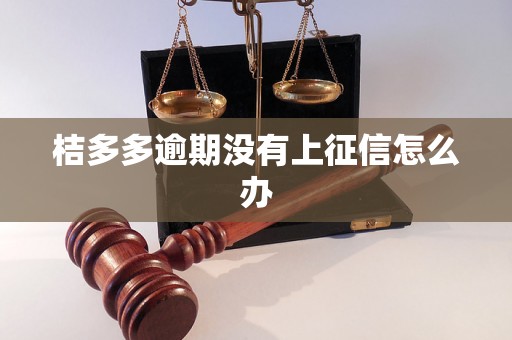 桔多多逾期没有上征信怎么办