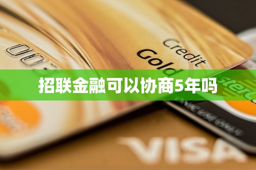 招联金融可以协商5年吗