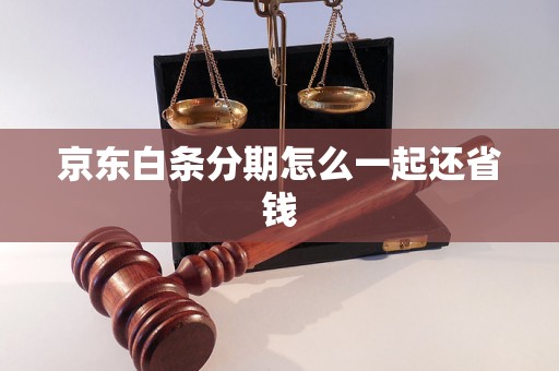 京东白条分期怎么一起还省钱