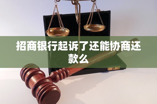 招商银行起诉了还能协商还款么