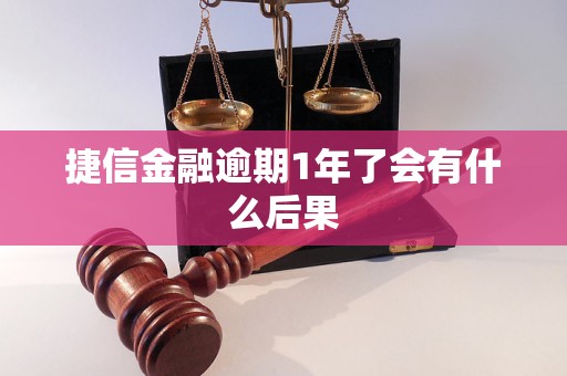 捷信金融逾期1年了会有什么后果