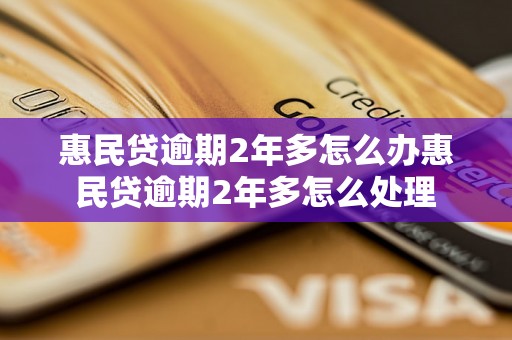 惠民贷逾期2年多怎么办惠民贷逾期2年多怎么处理